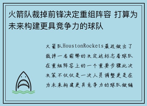 火箭队裁掉前锋决定重组阵容 打算为未来构建更具竞争力的球队