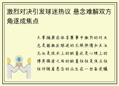 激烈对决引发球迷热议 悬念难解双方角逐成焦点
