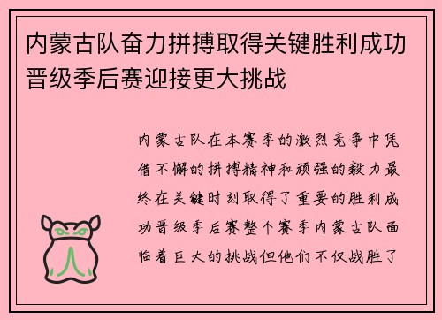 内蒙古队奋力拼搏取得关键胜利成功晋级季后赛迎接更大挑战