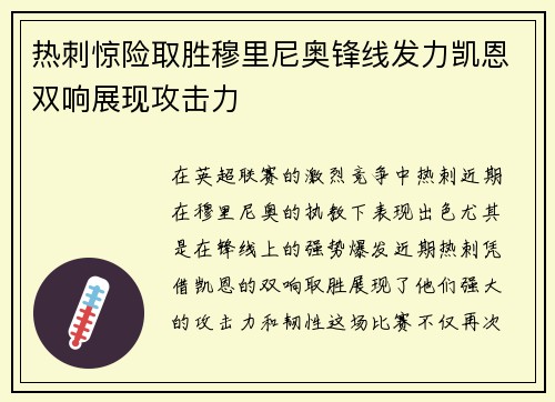 热刺惊险取胜穆里尼奥锋线发力凯恩双响展现攻击力