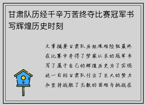 甘肃队历经千辛万苦终夺比赛冠军书写辉煌历史时刻