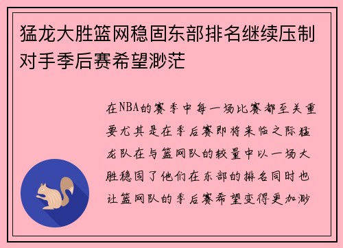猛龙大胜篮网稳固东部排名继续压制对手季后赛希望渺茫