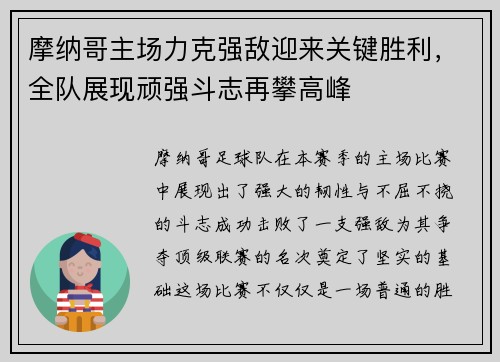 摩纳哥主场力克强敌迎来关键胜利，全队展现顽强斗志再攀高峰
