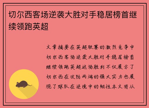 切尔西客场逆袭大胜对手稳居榜首继续领跑英超