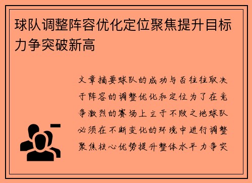 球队调整阵容优化定位聚焦提升目标力争突破新高