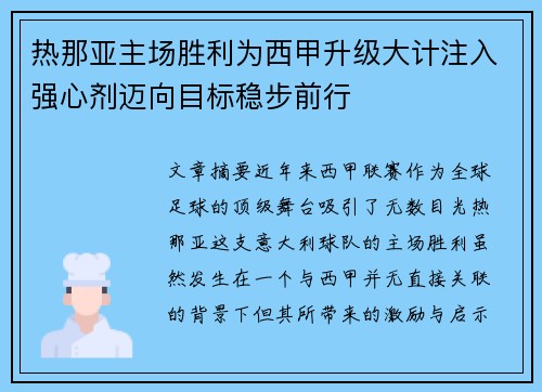 热那亚主场胜利为西甲升级大计注入强心剂迈向目标稳步前行