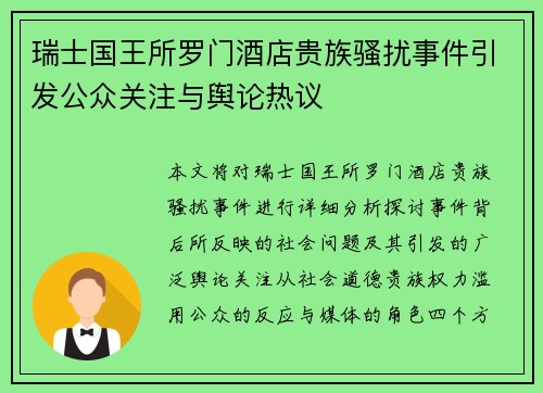 瑞士国王所罗门酒店贵族骚扰事件引发公众关注与舆论热议