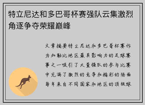 特立尼达和多巴哥杯赛强队云集激烈角逐争夺荣耀巅峰