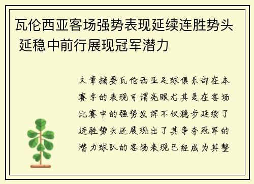 瓦伦西亚客场强势表现延续连胜势头 延稳中前行展现冠军潜力