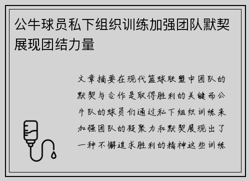 公牛球员私下组织训练加强团队默契展现团结力量