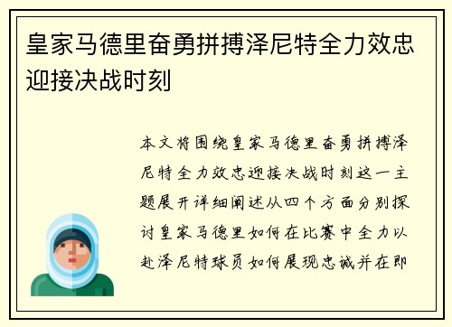 皇家马德里奋勇拼搏泽尼特全力效忠迎接决战时刻