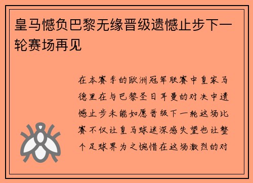 皇马憾负巴黎无缘晋级遗憾止步下一轮赛场再见