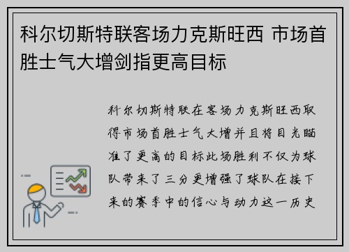 科尔切斯特联客场力克斯旺西 市场首胜士气大增剑指更高目标