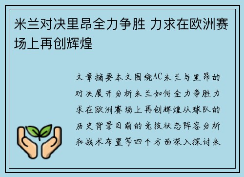 米兰对决里昂全力争胜 力求在欧洲赛场上再创辉煌