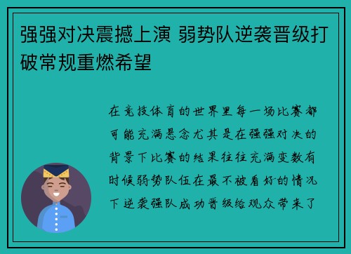 强强对决震撼上演 弱势队逆袭晋级打破常规重燃希望