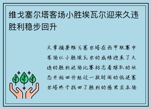 维戈塞尔塔客场小胜埃瓦尔迎来久违胜利稳步回升