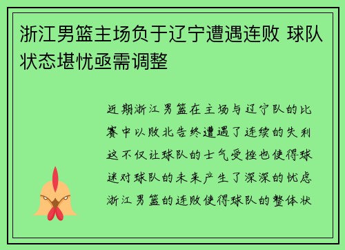 浙江男篮主场负于辽宁遭遇连败 球队状态堪忧亟需调整