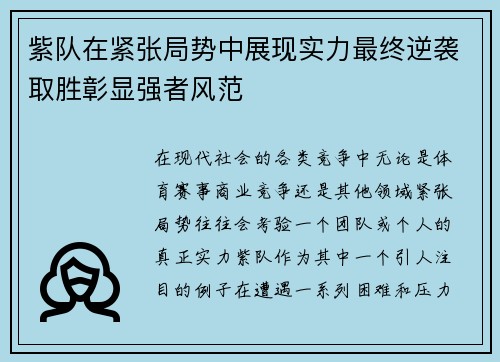 紫队在紧张局势中展现实力最终逆袭取胜彰显强者风范