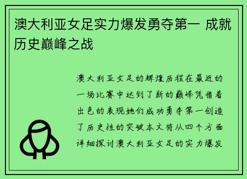 澳大利亚女足实力爆发勇夺第一 成就历史巅峰之战
