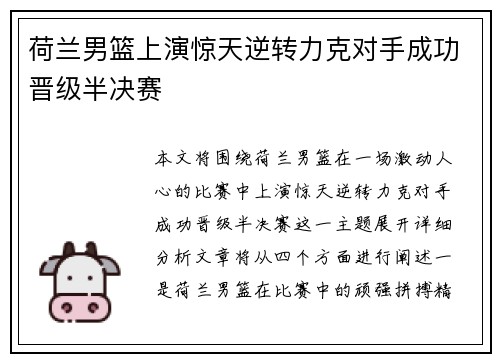 荷兰男篮上演惊天逆转力克对手成功晋级半决赛