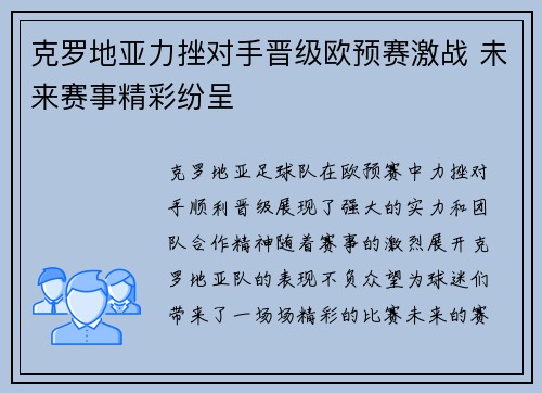 克罗地亚力挫对手晋级欧预赛激战 未来赛事精彩纷呈