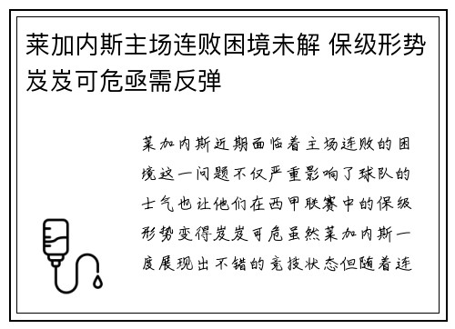 莱加内斯主场连败困境未解 保级形势岌岌可危亟需反弹