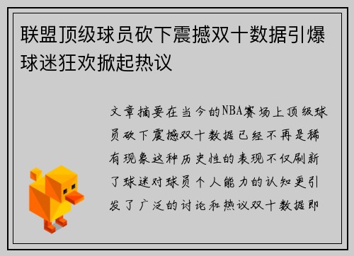联盟顶级球员砍下震撼双十数据引爆球迷狂欢掀起热议