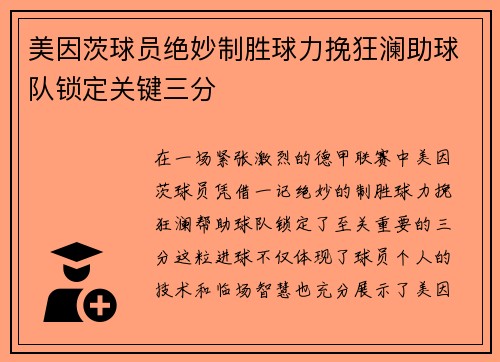 美因茨球员绝妙制胜球力挽狂澜助球队锁定关键三分