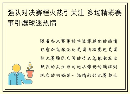 强队对决赛程火热引关注 多场精彩赛事引爆球迷热情