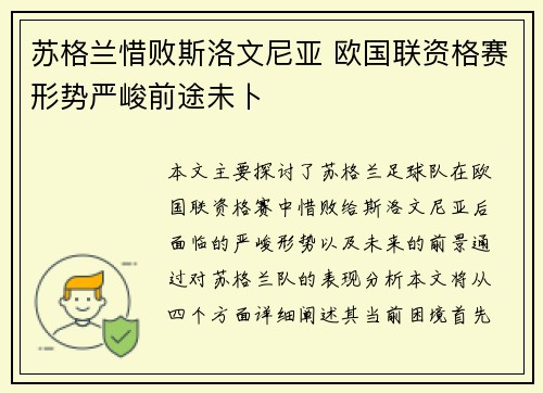 苏格兰惜败斯洛文尼亚 欧国联资格赛形势严峻前途未卜