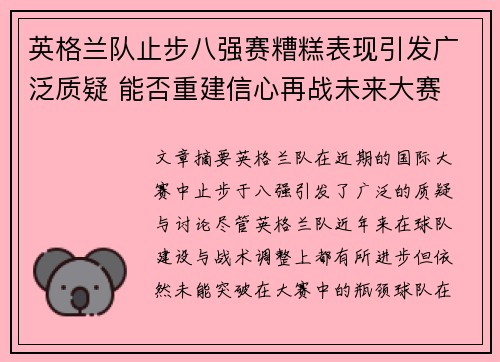 英格兰队止步八强赛糟糕表现引发广泛质疑 能否重建信心再战未来大赛