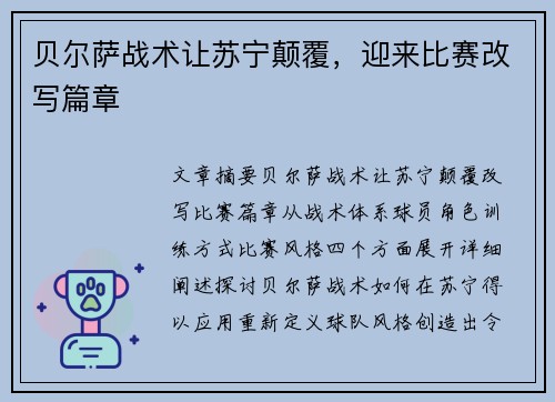 贝尔萨战术让苏宁颠覆，迎来比赛改写篇章