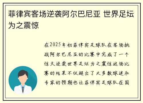 菲律宾客场逆袭阿尔巴尼亚 世界足坛为之震惊