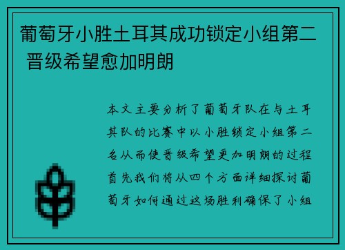 葡萄牙小胜土耳其成功锁定小组第二 晋级希望愈加明朗
