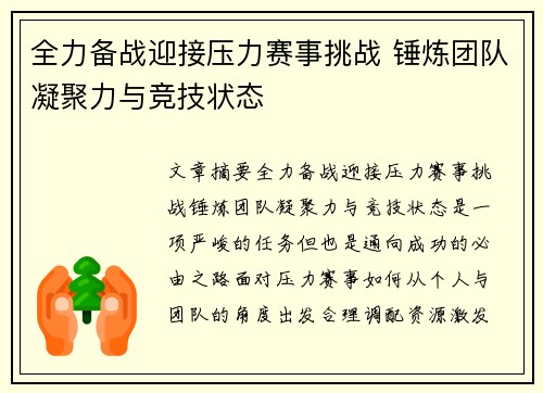 全力备战迎接压力赛事挑战 锤炼团队凝聚力与竞技状态