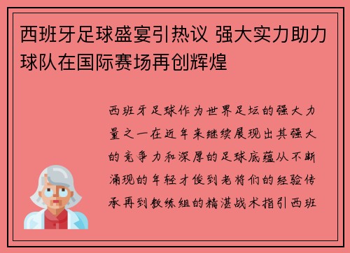 西班牙足球盛宴引热议 强大实力助力球队在国际赛场再创辉煌