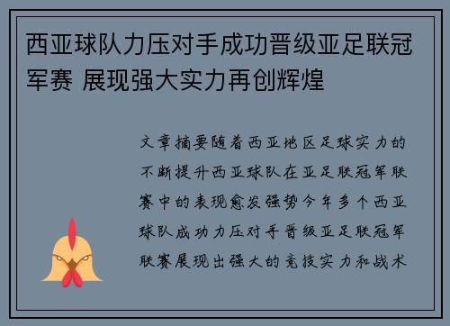 西亚球队力压对手成功晋级亚足联冠军赛 展现强大实力再创辉煌