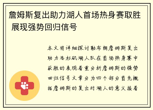 詹姆斯复出助力湖人首场热身赛取胜 展现强势回归信号