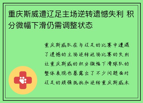 重庆斯威遭辽足主场逆转遗憾失利 积分微幅下滑仍需调整状态