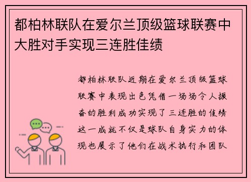 都柏林联队在爱尔兰顶级篮球联赛中大胜对手实现三连胜佳绩