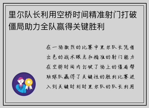 里尔队长利用空桥时间精准射门打破僵局助力全队赢得关键胜利