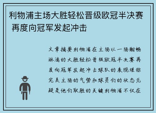 利物浦主场大胜轻松晋级欧冠半决赛 再度向冠军发起冲击