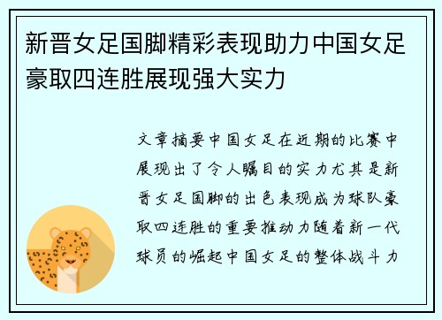 新晋女足国脚精彩表现助力中国女足豪取四连胜展现强大实力