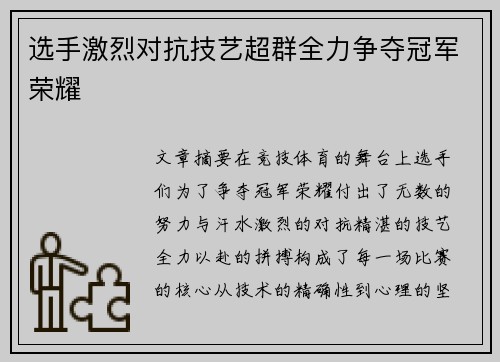 选手激烈对抗技艺超群全力争夺冠军荣耀