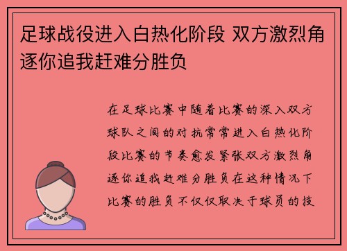 足球战役进入白热化阶段 双方激烈角逐你追我赶难分胜负