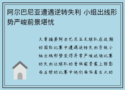 阿尔巴尼亚遭遇逆转失利 小组出线形势严峻前景堪忧