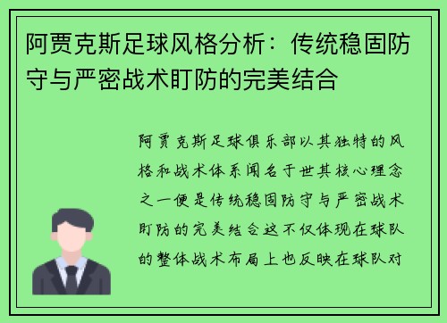 阿贾克斯足球风格分析：传统稳固防守与严密战术盯防的完美结合