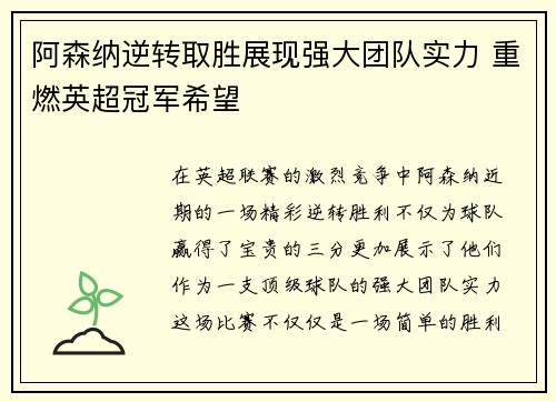 阿森纳逆转取胜展现强大团队实力 重燃英超冠军希望
