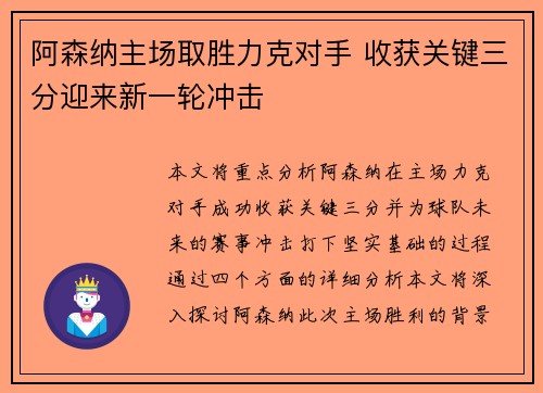 阿森纳主场取胜力克对手 收获关键三分迎来新一轮冲击