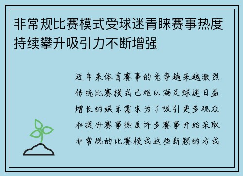 非常规比赛模式受球迷青睐赛事热度持续攀升吸引力不断增强
